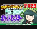 【ポケモン緑】ズンコとアカネのポケモン初見ツアー＃23【VOICEROID実況】