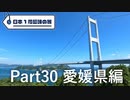 【愛媛編】日本1周趣味の旅【Part30】