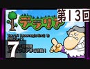 第13回 「Journey's End」実装『テラリア』長時間生放送！　再録7