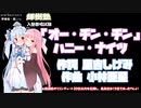 琴葉葵にオーチンチン「注意歌謡曲指定」（輝樹塾の入塾歌唱test）を歌ってもらいましたsynthesizerv