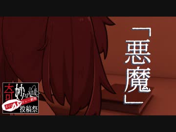 いつも愛らしい悪魔ときりたん【奇妙なボイロ劇場リレー20日目】