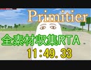 Primitier 全素材収集RTA(v1.4 38種) 11:49.33