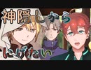 神隠しから生き延びるだけ。#２【二次創作ゲーム】