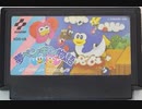 [実況]「夢ペンギン物語（FC）」FAMILY POCKETより初見プレイ！