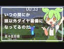 ずんだもんによる一分強制終了マインクラフト　五十五日目