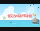 【Sea of Thieves】僕たちの海賊計画#2【初見】