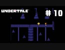 UNDERTALE❤実況プレイ part10