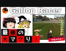 【競馬ゲーム】ギャロップレーサー８でタイトル全部獲る！＃２６　最後の大まくり！