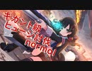 【アサルトリリィ ラスバレ】ギガント級ヒュージ討伐は最終日にまとめてするもの()