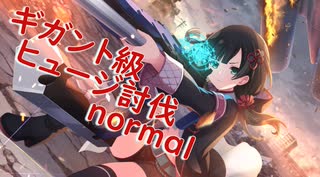 【アサルトリリィ ラスバレ】ギガント級ヒュージ討伐は最終日にまとめてするもの()