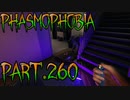 【Phasmophobia】ぐーるぐる【実況】Part.260