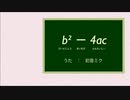 【初音ミク】b²－4ac【オリジナル】