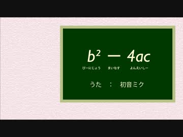 【初音ミク】b²－4ac【オリジナル】