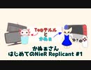 かぬぁさん初めてのNieR Replicant　#1