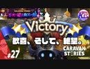#27【RPG】けーちゃんのキャラバンストーリーズ“CARAVAN STORIES”【ハロウィンイベント編】【KcsCHANNEL】