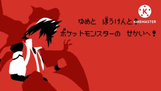 【ポケスペ歌ってみた】このふしぎないきものたちは、オレと共に在る《レッド生誕記念》