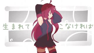 【重音テト】生まれてこなければ【オリジナル】 / UTAU Kasane Teto Original