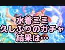 【プリコネR】水着ミミガチャ登場、久しぶりに回した結果…