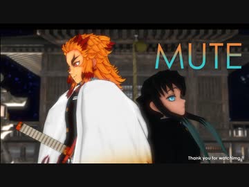 【鬼滅のMMD】MUTE【煉獄杏寿郎・時透無一郎】