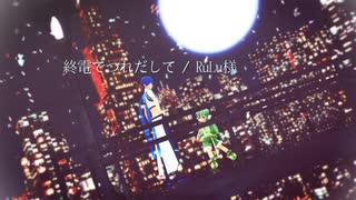 【リュウト＆KAITO】終電でつれだして【ボカロカバー+ust配布】