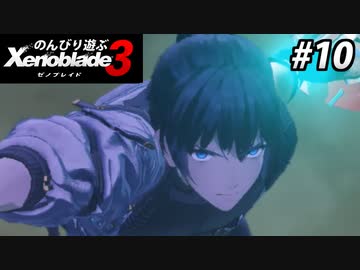 【実況】のんびり遊ぶ ゼノブレイド３でたわむれる Part10