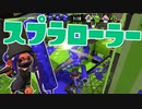 【スプラ2】久しぶりのスプラローラー（リハビリトゥーン #310）