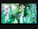 【そんなにうまくない】久しぶりにやった虫姫さま【弾幕STG】