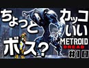 【#10】サムスが能力を失った結果、物理で殴り始めた件【メトロイドドレッド二人実況】