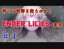 【 ENDER LILIES 】 祈りは世界を救うのか？ ENDER LILIES 実況 Part1 【 ゲーム実況 】