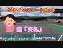 【GT7】カタロニア・サーキットのシケインは突っ切れ！