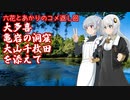 六花とあかりのコメ返し回：大多喜～亀岩の洞窟～大山千枚田を添えて