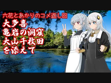 六花とあかりのコメ返し回：大多喜～亀岩の洞窟～大山千枚田を添えて