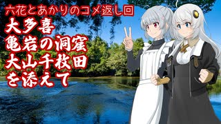 六花とあかりのコメ返し回：大多喜～亀岩の洞窟～大山千枚田を添えて