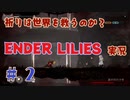 【 ENDER LILIES 】 祈りは世界を救うのか？ ENDER LILIES 実況 Part2 【 ゲーム実況 】