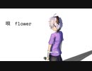 【v_flower】いつか花の日