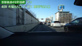 【倍速車載動画】首都高速新宿線下り　高井戸IC→三宅坂JCT　6倍速