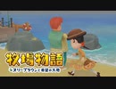 【牧場物語 オリーブタウンと希望の大地】ゆっくり実況 #34