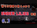 【 ENDER LILIES 】 祈りは世界を救うのか？ ENDER LILIES 実況 Part3 【 ゲーム実況 】