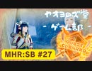 【ボイロ実況】和風狩猟生活モンハンライズを実況プレイpart27【オリジナル】