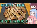 平凡料理人茜、炊ぐ「味噌豚山椒焼き」【第三回スパイス祭】
