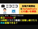 ST101-2　最初の投稿作業開始＆YouTubeStudioとの違いを解説【底辺YouTuberが24時間ニコニコ動画に投稿し続けたら何本投稿できる？】