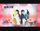 【鬼滅のMMD】曼珠沙華【時透無一郎】