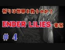【 ENDER LILIES 】 祈りは世界を救うのか？ ENDER LILIES 実況 Part4 【 ゲーム実況 】