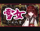 雪女【怪談 小泉八雲】VOICEROID朗読会-東北きりたん