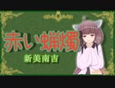 赤い蝋燭【新美南吉】VOICEROID朗読会-東北きりたん