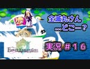 【花騎士】全滅丸さんに逢いたい団長のFlowe Knight Girl実況#16【ゆっくり実況】