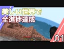 【Minecraft】美しい世界で全進捗達成 001【VOICEVOX実況】