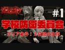 【ゾンビライン】学校防衛委員会Part1【オリジナルTRPGリプレイ】