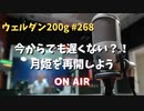 【月姫】ウェルダン200g第268回【アルクェイド】