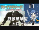 鼓膜破壊型トロール 【ファイナルソードをやろう】 【#1】